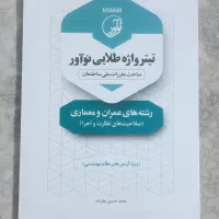 کتاب تست و تشریح آزمونهای نظام مهندسی نظارت و اجرا|کتاب و مجله آموزشی|شهریار, شهریار|دیوار