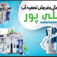 فروش و تعمیر انواع تصفیه آب و پمپ آب