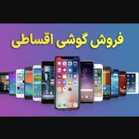 گوشی موبایل اقساط بدون پیش پرداخت