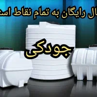 مخزن اب تانکر ۱۰۰ لیتری تا ۵۰۰ لیتری