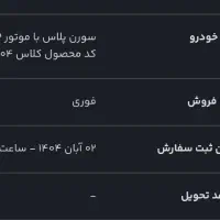 حواله سورن پلاس تحویل ی ماهه