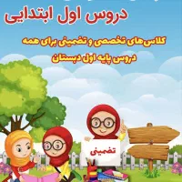 معلم خصوصی پایه اول تا ششم