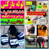 چاهبازکن فنرزن فنرزنی منصف‌‌ ارزان‌55٪تخفیف‌ فوری