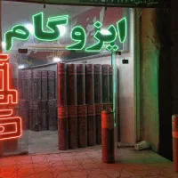 ایزوگام و قیر و نصب