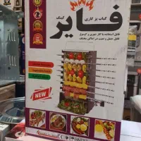 کباب پز ایستاده بدون دود ۱۲و۱۴و۱۶ سیخ نو آکبند|اجاق گاز و لوازم برقی پختوپز|اصفهان, فرح آباد|دیوار