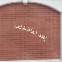 کفسابی سنگسابی نماشویی قائم|خدمات نظافت|کاشان, دروازه فین|دیوار