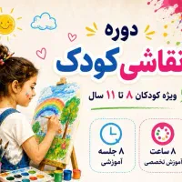 دوره ی گروهی نقاشی کودک
