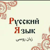 زبان روسی