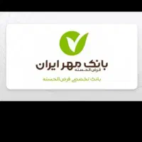 خریدار امتیاز وام بانک مهر