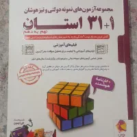 کتاب مجموعه ازمون های نمونه دولتی و تیزهوشان ۱+۳۱
