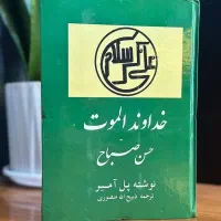 خداوند الموت و سینوهه