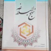 کتاب نهج‌البلاغه و شبهای پیشاور