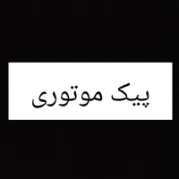 پیک موتوری
