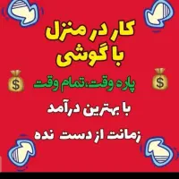 آموزش وکار درمنزل مختص بانوان|استخدام بازاریابی و فروش|کاشان, امیرکبیر|دیوار