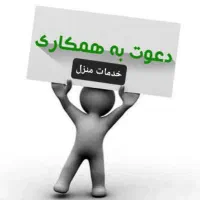دعوت به همکاری جذب نیرو خدماتی نظافتی