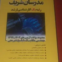 سوالات کنکور ارشد مکانیک مدرسان شریف