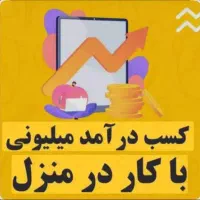 آگهی کار در منزل با گوشی