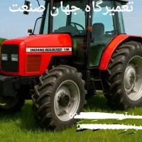 تعمیرگاه تراکتور جهان صنعت