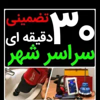 (باضمانت بافنرمجزا) لوله بازکن سراسرشهر|خدمات پیشه و مهارت|نیشابور, محله میدان باغات|دیوار