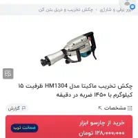 دریل بتن کن ماکیتا ژاپنی و هیلتی T70|ابزارآلات|کرج, دهقان ویلا|دیوار