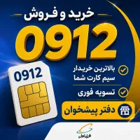 سیم کارت همراه اول(خرید و فروش)