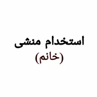منشی خانم برای سالن ورزشی