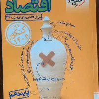 کتاب کار اقتصاد،روان شناسی، جامعه شناسی کنکور|کتاب و مجله آموزشی|مشهد, کارمندان دوم|دیوار