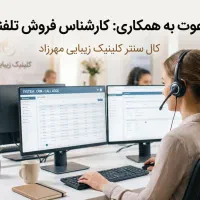 کارشناس فروش تلفنی
