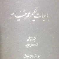 کتاب رباعیات حکیم عمر خیام .
