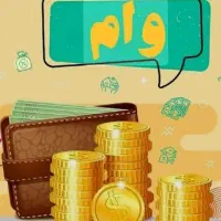 وام فوری خیلی فوری