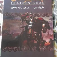 کتاب تاریخی (چنگیزخان)