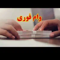 سلام۵۰ میلیون وام میخام