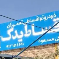 لوازم یدکی و تعمیرات اقساطی بلند مدت شرایط اسان|قطعات یدکی و لوازم جانبی|کرمان, |دیوار