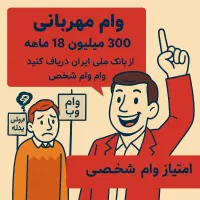 امتیاز شخصی۳۰۰ تومن ۱۸ ماهه مهربانی ملی، گرون نخر|خدمات مالی، حسابداری، بیمه|تهران, شمس‌آباد|دیوار