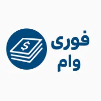 وام|خدمات مالی، حسابداری، بیمه|نسیم‌شهر, |دیوار
