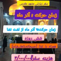 تور زیارتی دلتنگ حرم|تور و چارتر|لشت نشا, |دیوار