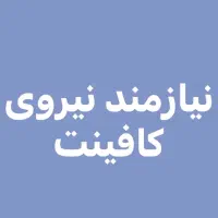 نیازمند نیروی کافینت