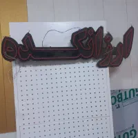 تابلو ال ایدی