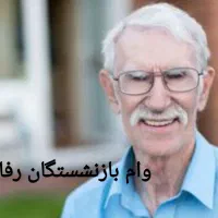 وام بازنشستگان