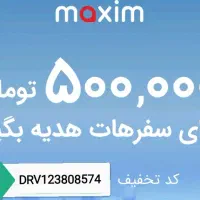 ثبت نام ماکسیم پاداش 500000 کاملا رایگان|کارت هدیه و تخفیف|تایباد, |دیوار
