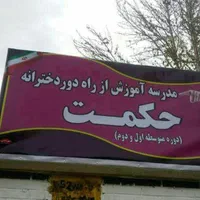 مدرسه آموزش ازراه دورغیردولتی دخترانه حکمت