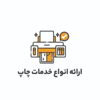 خدمات چاپی