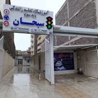 ثبت نام با نرخ ۱۴۰۴ در آموزشگاه رانندگی سبحان سقز