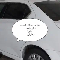 مشاور حواله خودرو ،خرید و فروش حواله