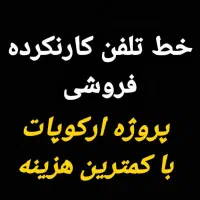 خط تلفن منزل  با شماره رند