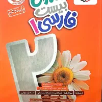 ماجرای بیست پایه دهم|کتاب و مجله آموزشی|قم, دورشهر|دیوار