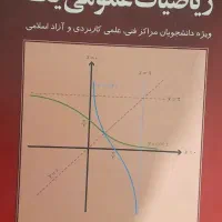 کتاب ریاضی عمومی  محمدعلی کرایه چیان