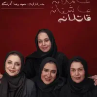 بلیت تئاتر عامدانه عاشقانه قاتلانه