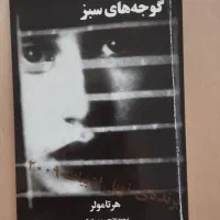 مجموعه ی مهارت های زندگی، رمان گوجه های سبز و|کتاب و مجله آموزشی|تهران, باغ خزانه|دیوار