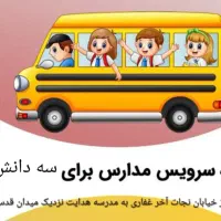 متقاضی خانم برای سرویس مدرسه